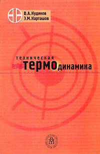 Техническая термодинамика.(Учебное пособие для втузов. Изд-во 'Высшая школа')