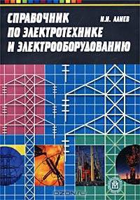 Справочник по электротехнике и электрооборудованию. Учебное пособие для вузов