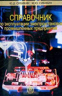 Справочник по эксплуатации электроустановок промышленных предприятий. (Для учащихся ПТУ. Изд-во'Высшая школа')