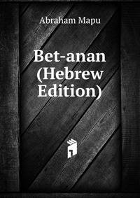 Bet-anan (Hebrew Edition)