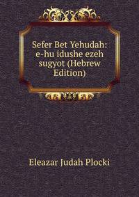 Sefer Bet Yehudah: e-hu idushe ezeh sugyot (Hebrew Edition)
