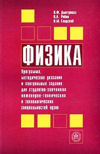 Физика: Программа, методические указания и контрольные задания для студентов-заочников инженерно-технических и технологических специальностей ВУЗов