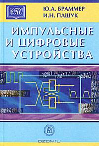 Импульсные и цифровые устройства: Учеб. для сред. проф. учеб. заведений. - 8-е изд., стер. (Серия:'Среднее профессиональное образование')