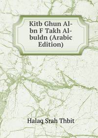 Kitb Ghun Al-bn F Takh Al-buldn (Arabic Edition)