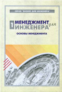 Менеджмент для инженера (в 3-х частях) Часть 1. Основы менеджмента. Гриф УМО ВУЗов России