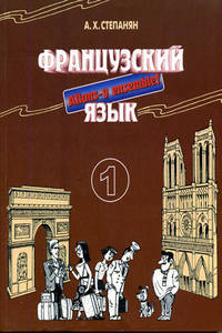 Французский язык. Интенсивный курс для продолжающих. В 2-х кн. Кн.1. 2-е изд., перераб.и доп