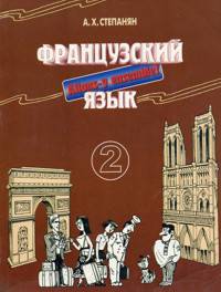 Французский язык. Интенсивный курс для продолжающих. В 2-х книгах. Книга 2. Рабочая тетрадь