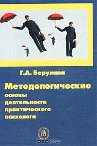 Методические основы деятельности практического психолога. Учебное пособие для ВУЗов