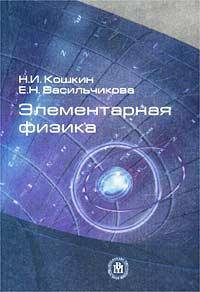 Элементарная физика. Справочник