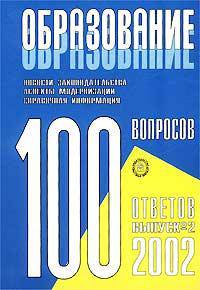 Образование: 100 вопросов - 100 ответов: справочник / Сост. Ш.Б. Абдулаева, С.М. Магаев, О.Б. Никонова и др. - 2-е изд., испр. и доп.