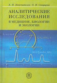 Аналитические исследования в медицине, биологии и экологии. Учебное пособие для ВУЗов
