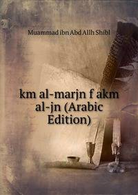 km al-marjn f akm al-jn (Arabic Edition)