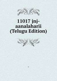 11017 jnj-aanalaharii (Telugu Edition)