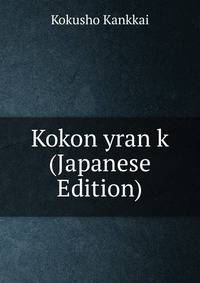 Kokon yran k (Japanese Edition)