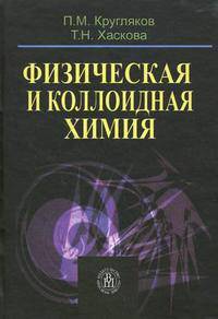 Физическая и коллоидная химия.(Учебное пособие для студентогв вузов.Изд-во 'Высшая школа').