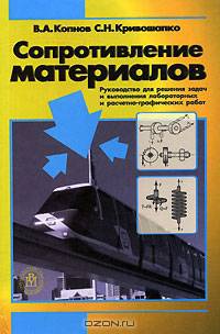 Сопротивление материалов. Руководство для решения задач и выполнения лабораторных и расчетно-графических работ.(Учебное пособие для студентов втузов.Изд-во'Высшая школа')