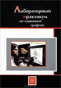 Лабораторный практикум по машиностроительной графике. (Учебное пособие для студентов технических вузов. Изд-во 'Высшая школа')