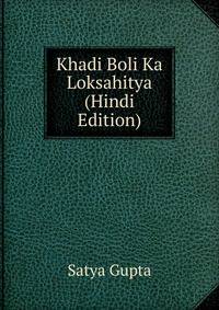 Khadi Boli Ka Loksahitya (Hindi Edition)