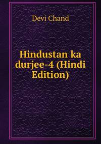 Hindustan ka durjee-4 (Hindi Edition)