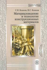 Материаловедение и технология конструкционных материалов: Учебник для вузов. - 2-е изд., перераб. и доп. (Серия:'Для высших учебных заведений-Энергетика, энергетическое машинострое