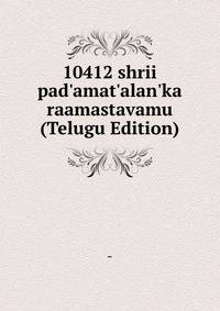10412 shrii pad'amat'alan'ka raamastavamu (Telugu Edition)