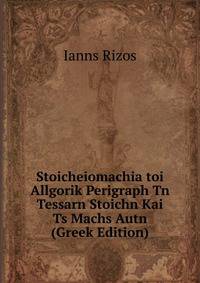 Stoicheiomachia toi Allgorik Perigraph Tn Tessarn Stoichn Kai Ts Machs Autn (Greek Edition)