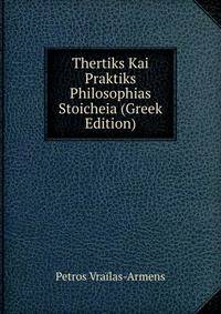 Thertiks Kai Praktiks Philosophias Stoicheia (Greek Edition)