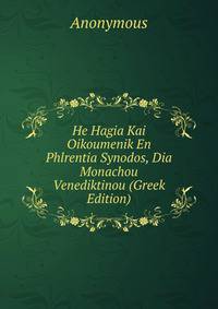 He Hagia Kai Oikoumenik En Phlrentia Synodos, Dia Monachou Venediktinou (Greek Edition)
