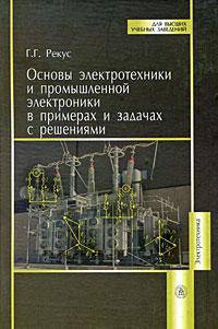 Основы электротехники и электроники в задачах с решениями.(Учебное пособие для неэлектротехнических специальностей вузов. Изд-во 'Высшая школа')