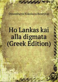 Ho Lankas kai alla digmata (Greek Edition)