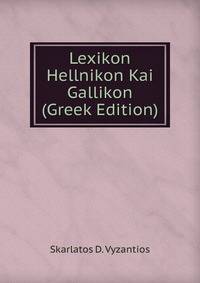 Lexikon Hellnikon Kai Gallikon (Greek Edition)