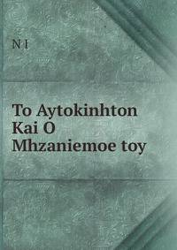 To Aytokinhton Kai O Mhzaniemoe toy