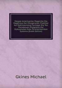 Megale Amerikanike Mageirike Dia Mageirous Kai Oikogeneias: Praktikai Kai Dokimasmenai Syntagai Dia Ten Paraskeuen Phageteon Kai Glykysmaton Kata To Amerikanikon Systema (Greek Edition)