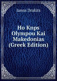 Ho Knps Olympou Kai Makedonias (Greek Edition)