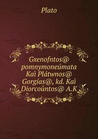 Gxenofntos@ pomnymoneumata Kai Platwnos@ Gorgias@, kd. Kai Diorcountos@ A.K.