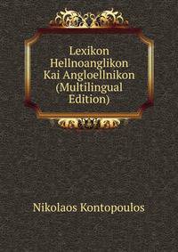 Lexikon Hellnoanglikon Kai Angloellnikon (Multilingual Edition)