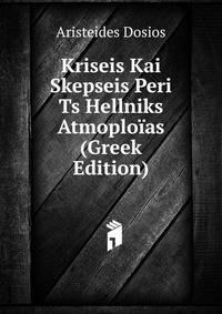 Kriseis Kai Skepseis Peri Ts Hellniks Atmoploias (Greek Edition)