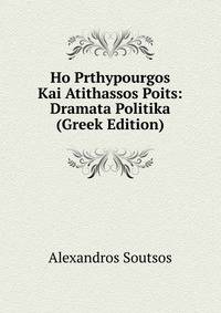 Ho Prthypourgos Kai Atithassos Poits: Dramata Politika (Greek Edition)