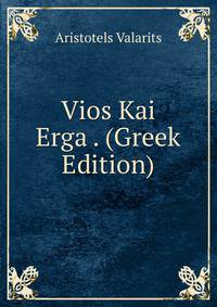 Vios Kai Erga . (Greek Edition)