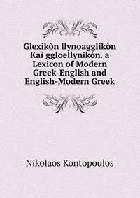 Glexikon llynoagglikon Kai ggloellynikon. a Lexicon of Modern Greek-English and English-Modern Greek