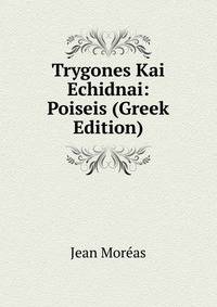 Trygones Kai Echidnai: Poiseis (Greek Edition)