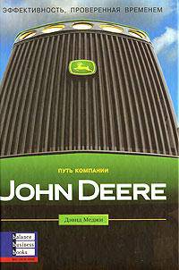 Путь компании John Deere. Эффективность, проверенная временем