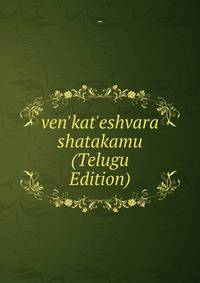 ven'kat'eshvara shatakamu (Telugu Edition)