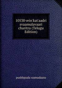 10538 vein'kat'aadri svaamulavaari charitra (Telugu Edition)
