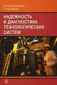 Надежность и диагностика технологических систем. Гриф МО РФ