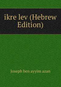 ikre lev (Hebrew Edition)