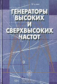 Генераторы высоких и сверхвысоких частот. Учебное пособие. Гриф МО