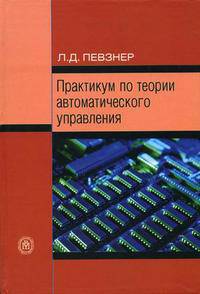 Практикум по теории автоматического управления. Гриф УМО ВУЗов России