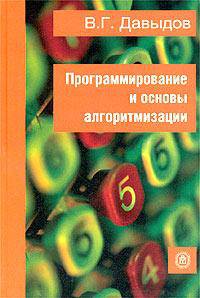 Программирование и основы алгоритмизации. Учебное пособие
