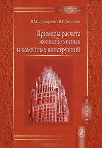 Примеры расчета железобетонных и каменных конструкций. (Учеб.пособие для студентов вузов.Изд-во 'Высшая школа')